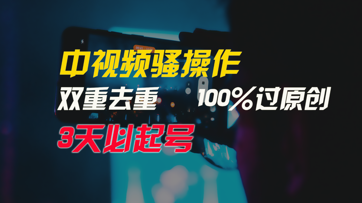 （9649期）中视频骚操作，双重去重100%过原创，3天比必起号，简单无脑，月入3W+ - 白戈学堂-<a href=