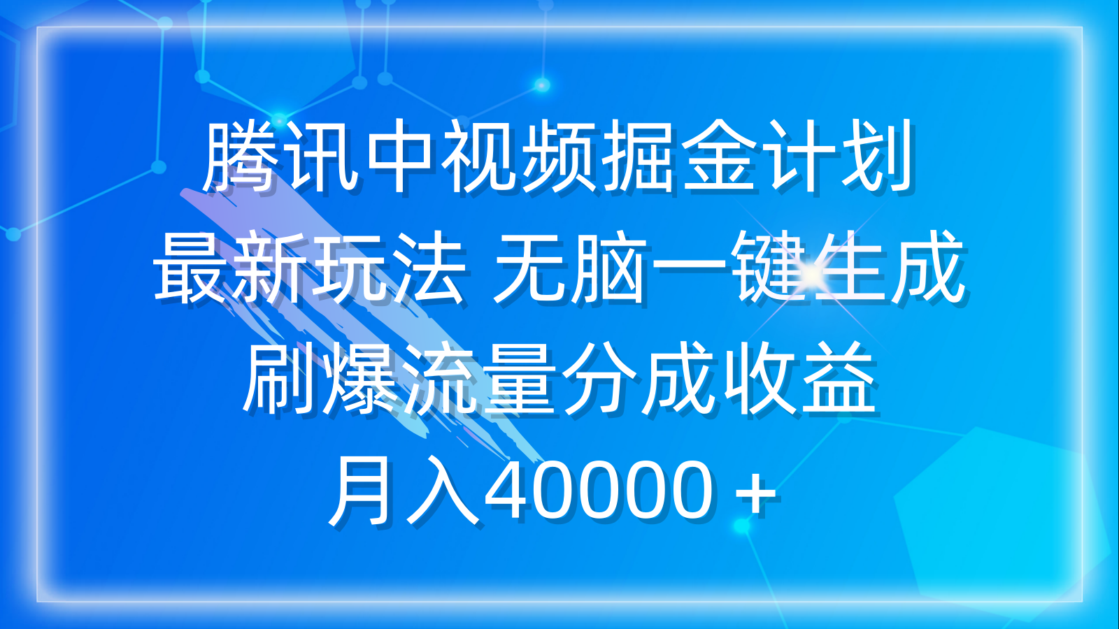 （9690期）腾讯中视频掘金计划，最新玩法 无脑一键生成 刷爆流量分成收益 月入40000＋ - 白戈学堂-<a href=