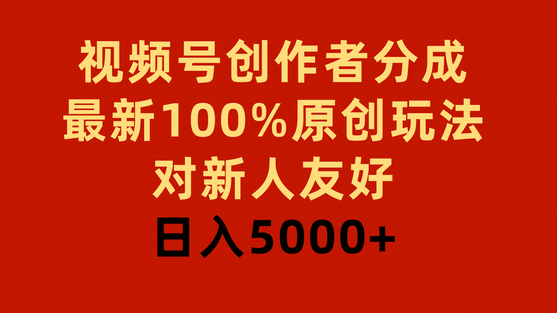 （9477期）视频号创作者分成，最新100%原创玩法，对新人友好，日入5000+ - 白戈学堂-<a href=