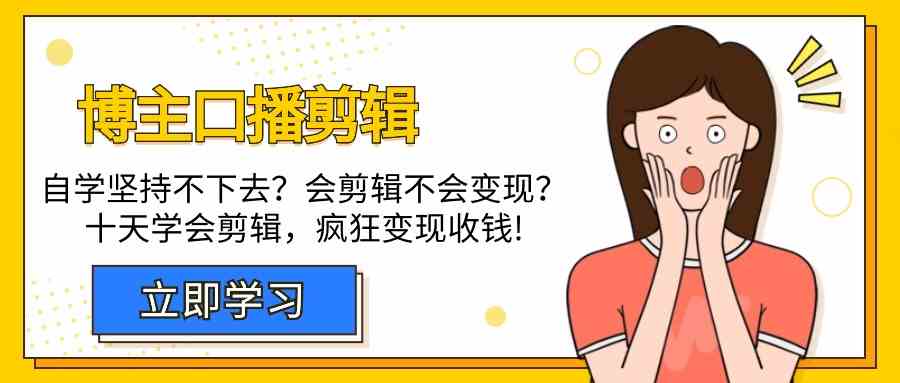 博主口播剪辑课，十天学会视频剪辑，解决变现问题疯狂收钱！ - 白戈学堂-<a href=