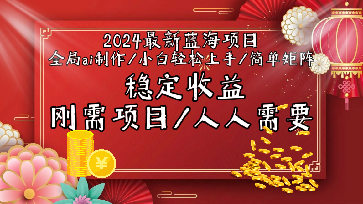 （9197期）2024最新蓝海项目全局ai制作视频，小白轻松上手，简单矩阵，收入稳定 - 白戈学堂-<a href=