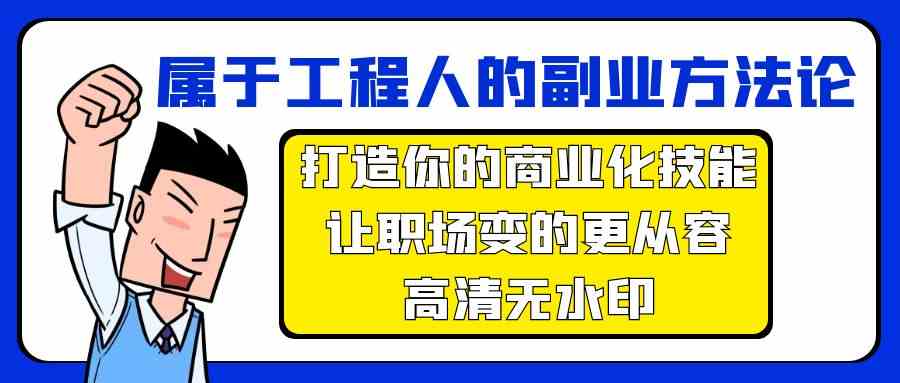 属于工程人副业方法论，打造你的商业化技能，让职场变的更从容 - 白戈学堂-<a href=