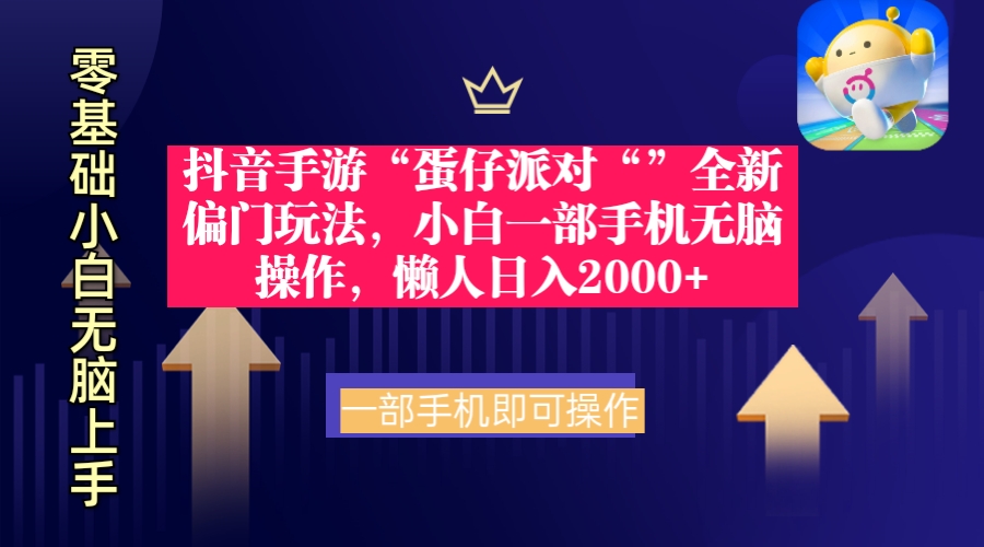 （9379期）抖音手游“蛋仔派对“”全新偏门玩法，小白一部手机无脑操作 懒人日入2000+ - 白戈学堂-<a href=