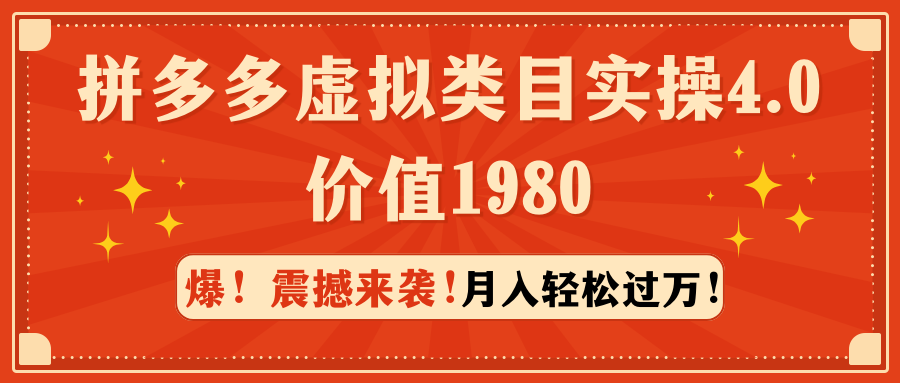 （9238期）拼多多虚拟类目实操4.0：月入轻松过万，价值1980 - 白戈学堂-<a href=