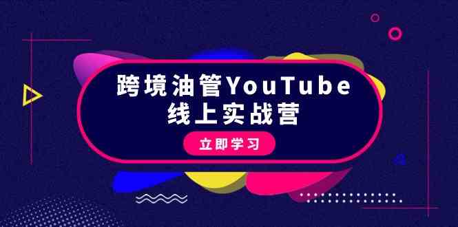 跨境油管YouTube线上营：大量实战一步步教你从理论到实操到赚钱（45节） - 白戈学堂-<a href=