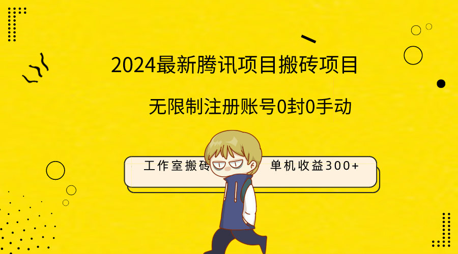 （9566期）最新工作室搬砖项目，单机日入300+！无限制注册账号！0封！0手动！ - 白戈学堂-<a href=