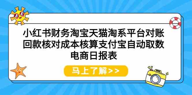 小红书财务淘宝天猫淘系平台对账回款核对成本核算支付宝自动取数电商日报表 - 白戈学堂-<a href=