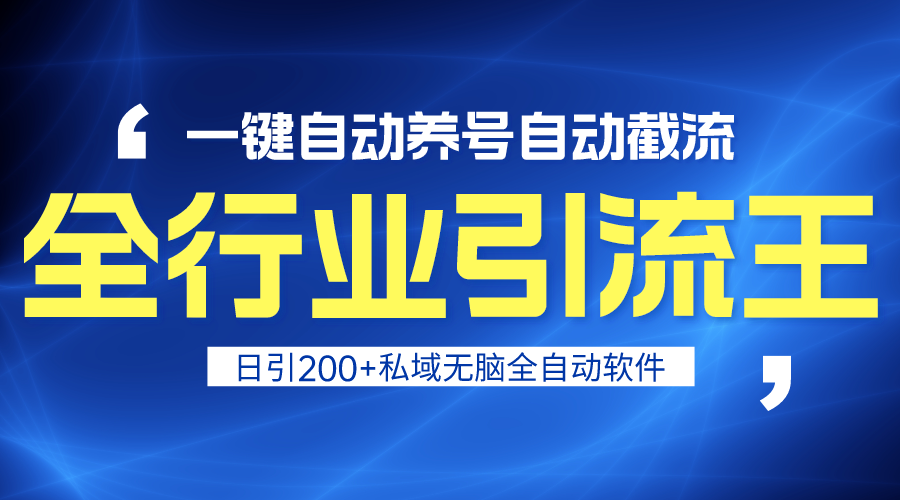 （9196期）全行业引流王！一键自动养号，自动截流，日引私域200+，安全无风险 - 白戈学堂-<a href=