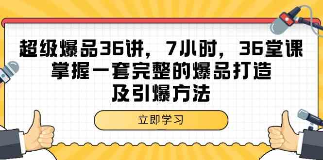 超级爆品36讲，7小时36堂课，掌握一套完整的爆品打造及引爆方法 - 白戈学堂-<a href=