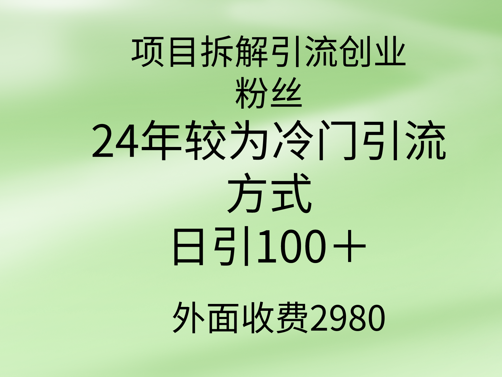 （9489期）项目拆解引流创业粉丝，24年较冷门引流方式，轻松日引100＋ - 白戈学堂-<a href=