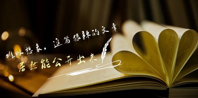 某公众号付费文章《难以想象，这篇狠辣的文章，居然能公开出来》 - 白戈学堂-<a href=