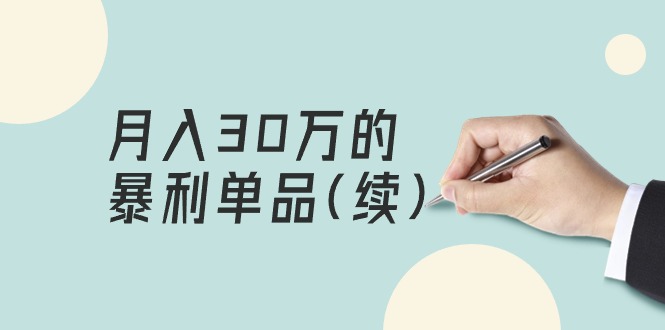 （9631期）某公众号付费文章《月入30万的暴利单品(续)》客单价三四千，非常暴利 - 白戈学堂-<a href=