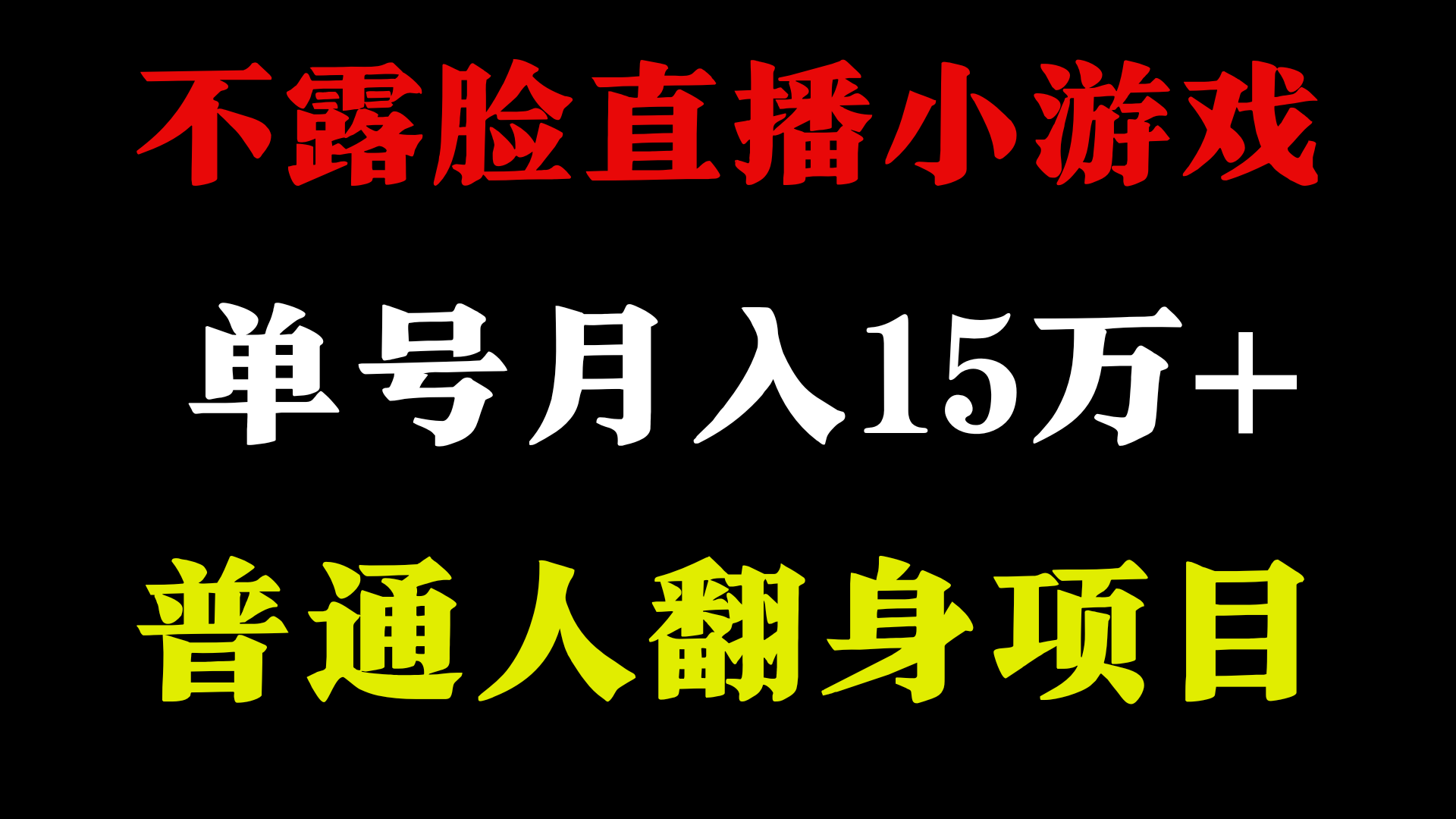 不用露脸只说话直播找茬类小游戏，小白当天上手，月收益15万+ - 白戈学堂-<a href=