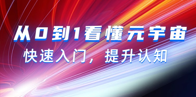 （9395期）从0到1看懂-元宇宙，快速入门，提升认知（15节视频课） - 白戈学堂-<a href=