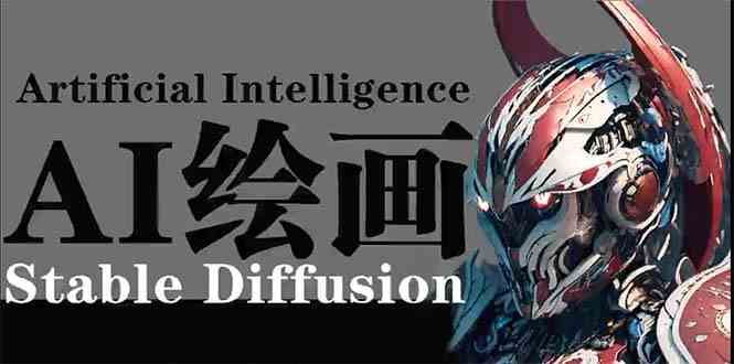 AI绘画 Stable Diffusion 商业设计，小白也可以掌握SD使用 - 白戈学堂-<a href=