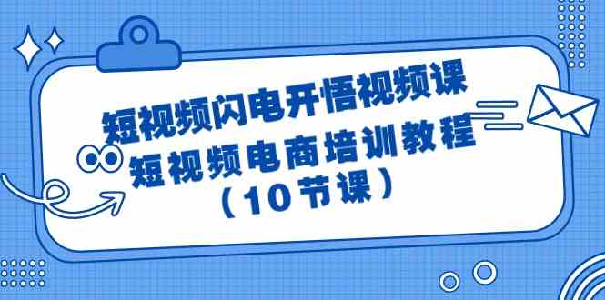 短视频闪电开悟视频课：短视频电商培训教程（10节课） - 白戈学堂-<a href=