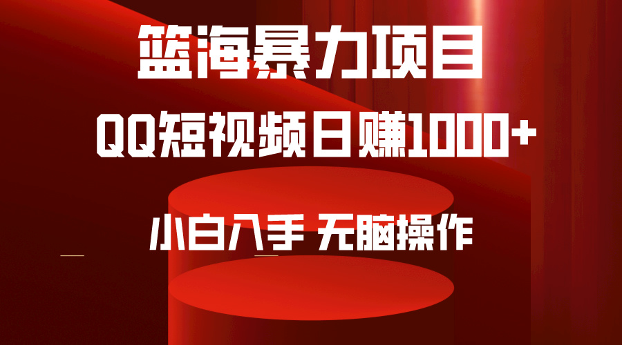 （9532期）2024年篮海项目，QQ短视频暴力赛道，小白日入1000+，无脑操作，简单上手。 - 白戈学堂-<a href=