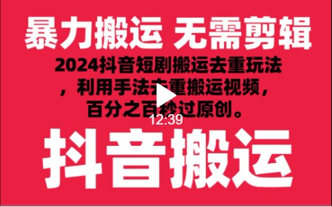 2024最新抖音搬运技术，抖音短剧视频去重，手法搬运，利用工具去重，秒过原创！ - 白戈学堂-<a href=