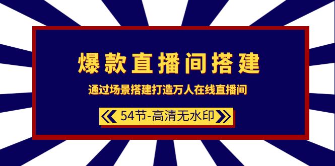 （9502期）爆款直播间-搭建：通过场景搭建-打造万人在线直播间（54节-高清无水印） - 白戈学堂-<a href=