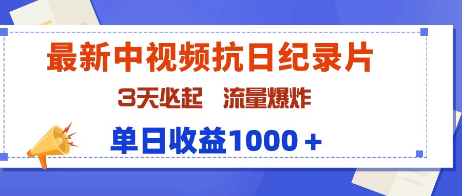 （9579期）最新中视频抗日纪录片，3天必起，流量爆炸，单日收益1000＋ - 白戈学堂-<a href=