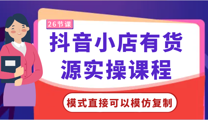 抖音小店有货源实操课程-模式直接可以模仿复制，零基础跟着学就可以了！ - 白戈学堂-<a href=