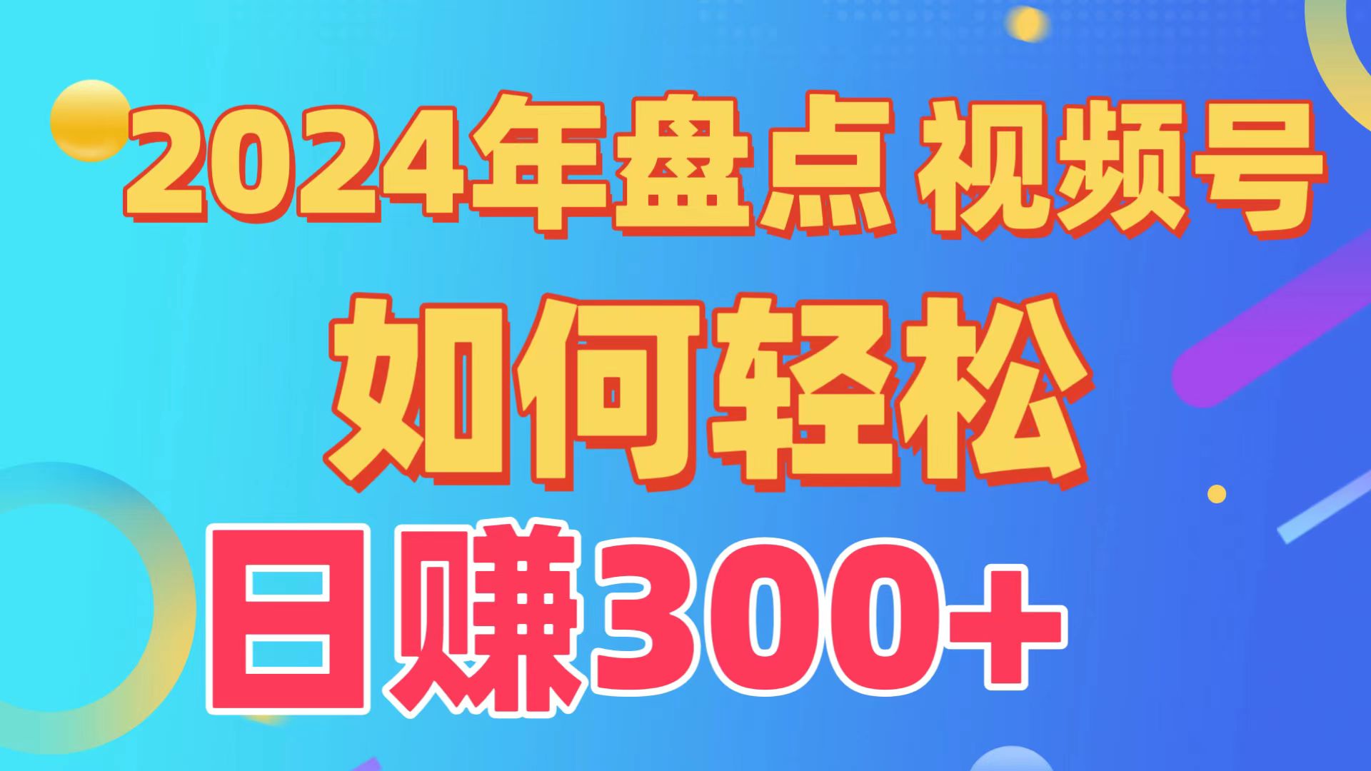 2024年盘点视频号中视频运营，盘点视频号创作分成计划，快速过原创日入300+ - 白戈学堂-<a href=