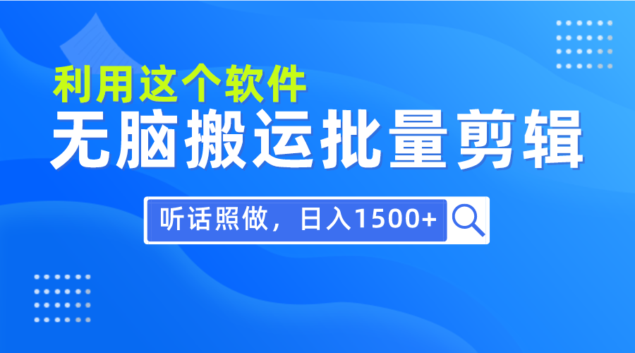 （9614期）每天30分钟，0基础用软件无脑搬运批量剪辑，只需听话照做日入1500+ - 白戈学堂-<a href=