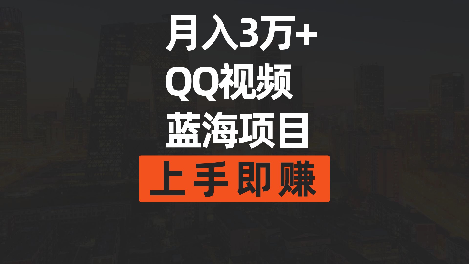 （9503期）月入3万+ 简单搬运去重QQ视频蓝海赛道 上手即赚 - 白戈学堂-<a href=