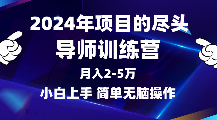 （9691期）2024年做项目的尽头是导师训练营，互联网最牛逼的项目没有之一，月入3-5… - 白戈学堂-<a href=