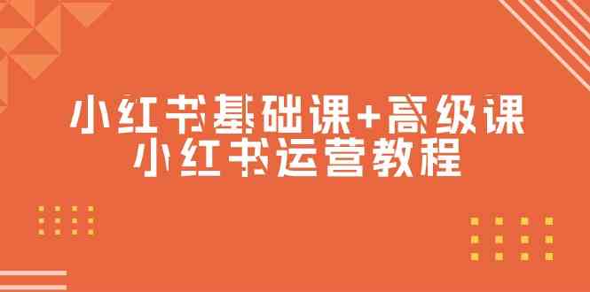 小红书基础课+高级课-小红书运营教程（53节视频课） - 白戈学堂-<a href=