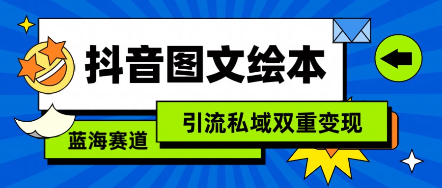 抖音图文绘本，蓝海赛道，引流私域双重变现 - 白戈学堂-<a href=