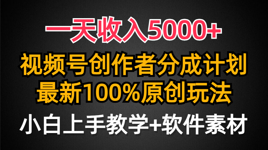 （9599期）一天收入5000+，视频号创作者分成计划，最新100%原创玩法，小白也可以轻… - 白戈学堂-<a href=