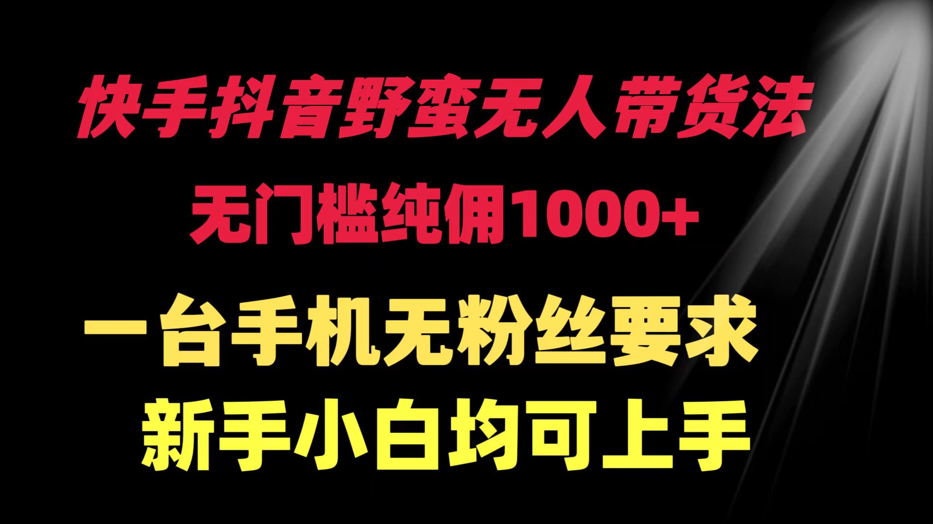 （9552期）快手抖音野蛮无人带货法 无门槛纯佣1000+ 一台手机无粉丝要求新手小白… - 白戈学堂-<a href=