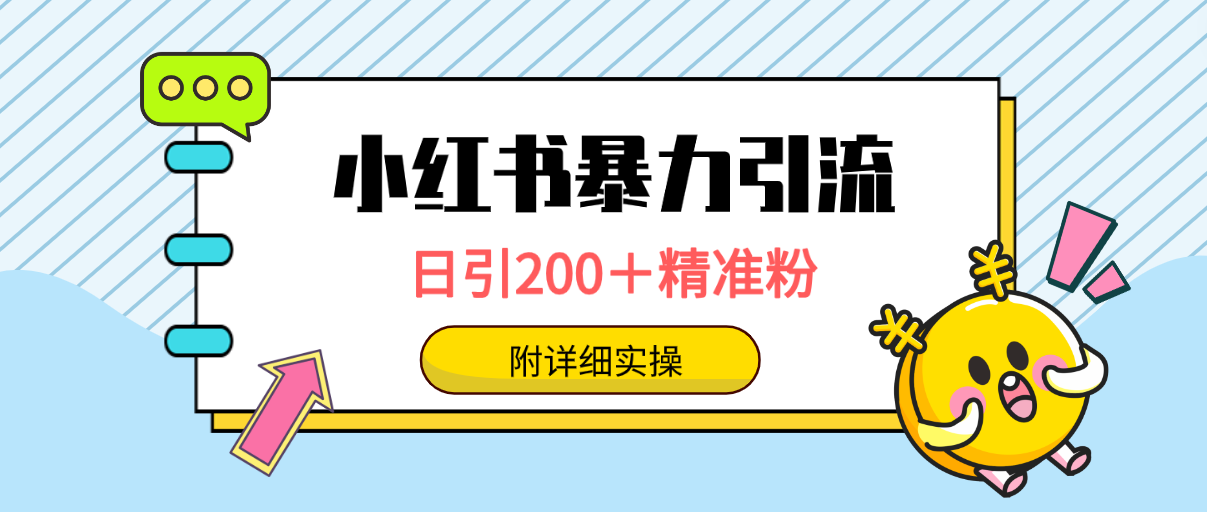 （9582期）小红书暴力引流大法，日引200＋精准粉，一键触达上万人，附详细实操 - 白戈学堂-<a href=