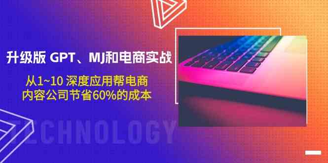 升级版GPT、MJ和电商实战，从1~10深度应用帮电商、内容公司节省60%的成本 - 白戈学堂-<a href=