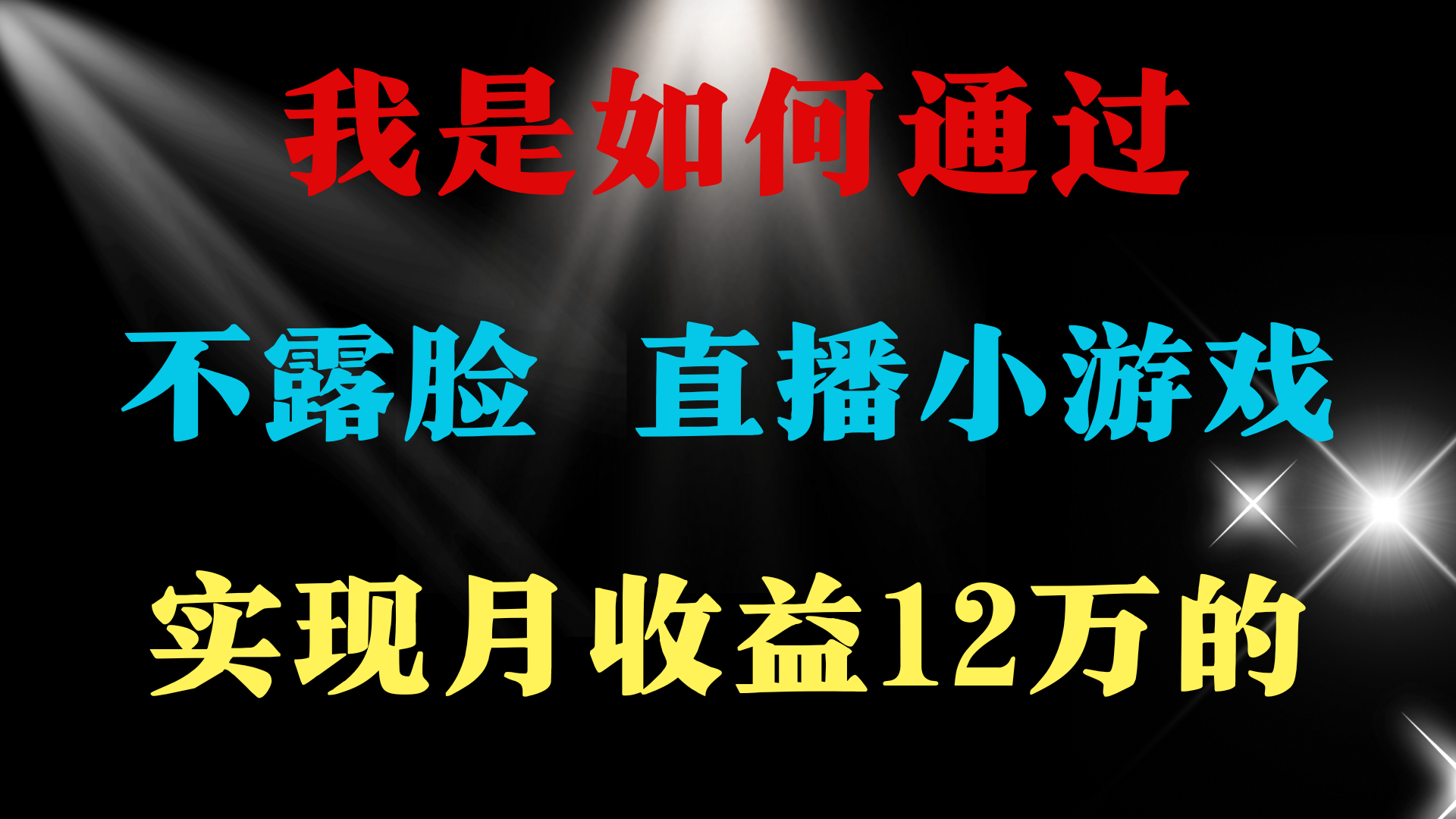 （9581期）2024年好项目分享 ，月收益15万+，不用露脸只说话直播找茬类小游戏，非… - 白戈学堂-<a href=