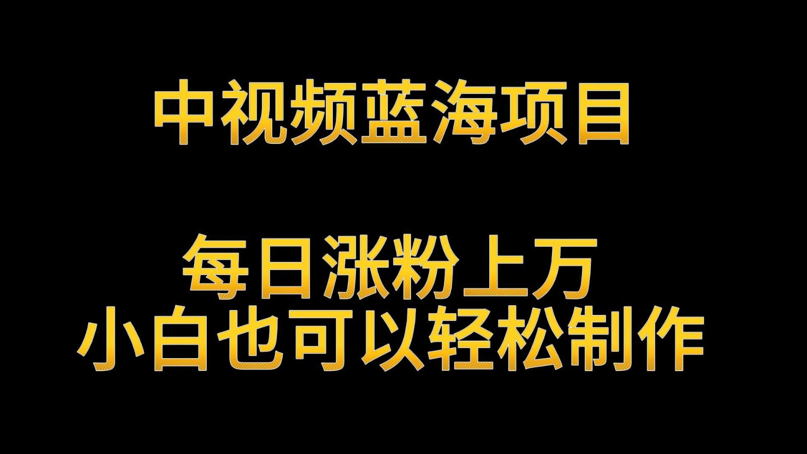 中视频蓝海项目，解读英雄人物生平，每日涨粉上万，小白也可以轻松制作，月入过万 - 白戈学堂-<a href=