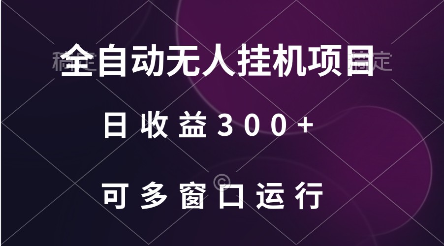 全自动无人挂机项目、日收益300+、可批量多窗口放大 - 白戈学堂-<a href=