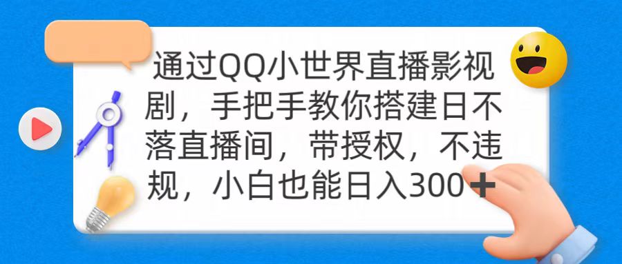 （9279期）通过OO小世界直播影视剧，搭建日不落直播间 带授权 不违规 日入300 - 白戈学堂-<a href=