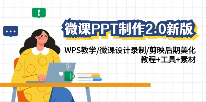 微课PPT制作2.0新版：WPS教学/微课设计录制/剪映后期美化/教程+工具+素材 - 白戈学堂-<a href=