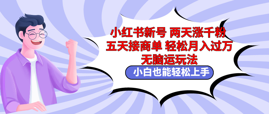 （9239期）小红书新号两天涨千粉五天接商单轻松月入过万 无脑搬运玩法 小白也能轻… - 白戈学堂-<a href=