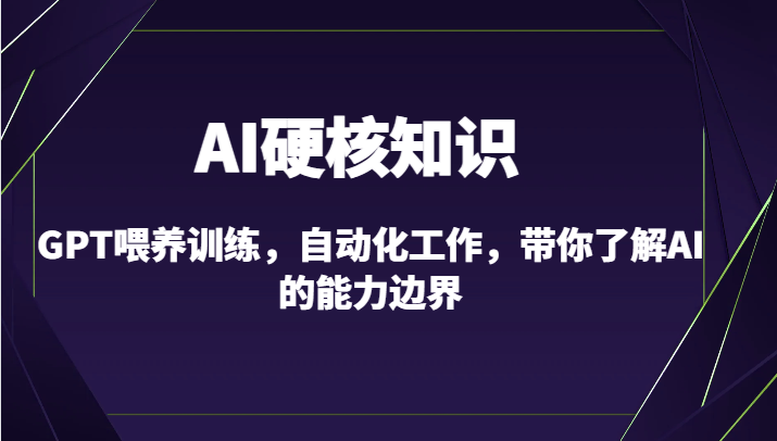 AI硬核知识-GPT喂养训练，自动化工作，带你了解AI的能力边界（10节课） - 白戈学堂-<a href=