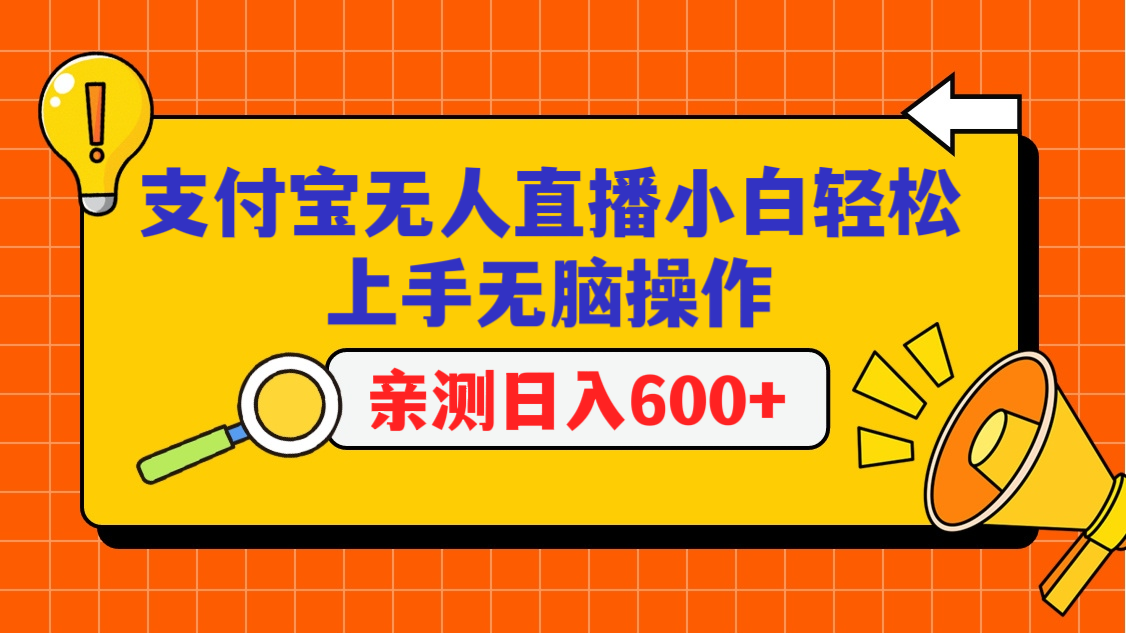 支付宝无人直播项目，小白轻松上手无脑操作，日入600+ - 白戈学堂-<a href=