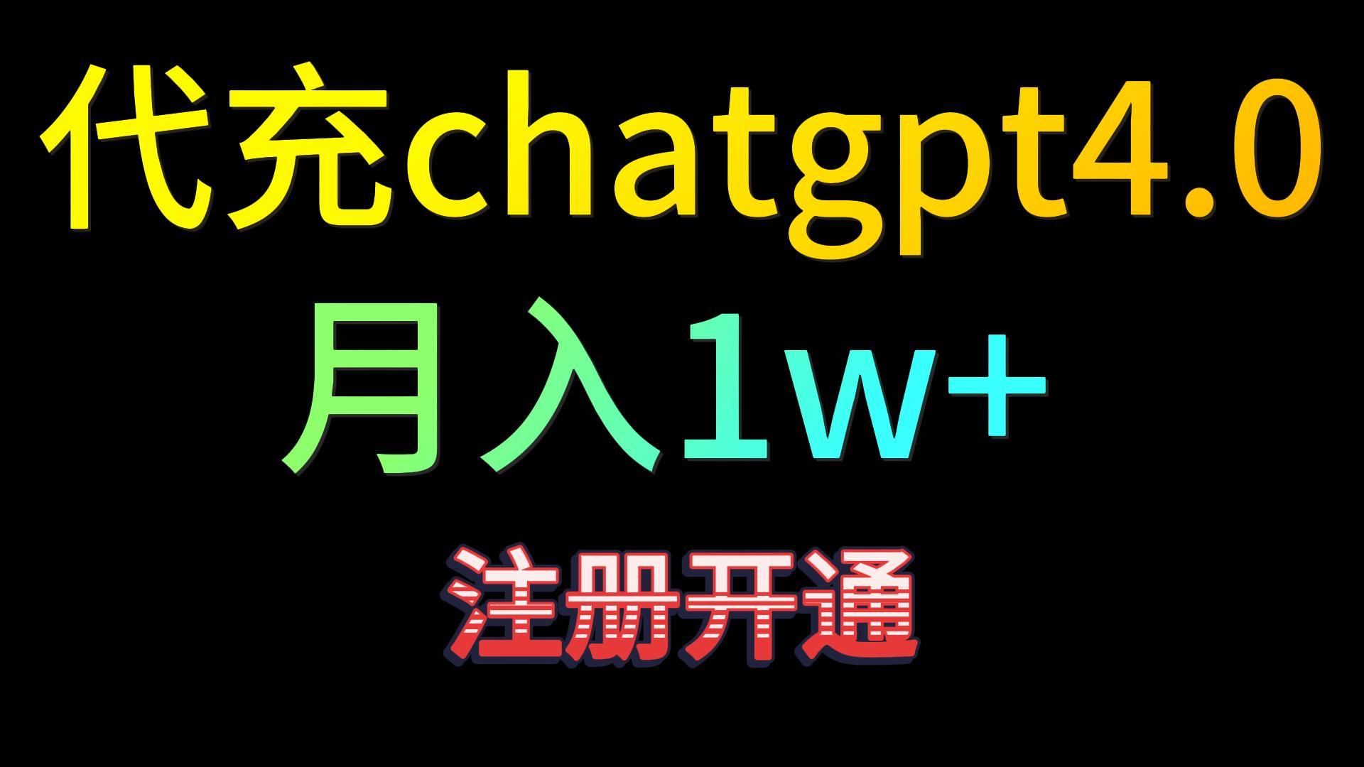 代充chatgpt4.0，日入500+，精准引流，暴力变现！ - 白戈学堂-<a href=