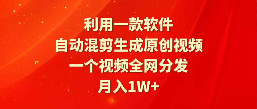 （9472期）利用一款软件，自动混剪生成原创视频，一个视频全网分发，月入1W+附软件 - 白戈学堂-<a href=