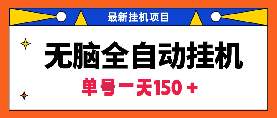 （9344期）无脑全自动挂机项目，单账号利润150＋！可批量矩阵操作 - 白戈学堂-<a href=