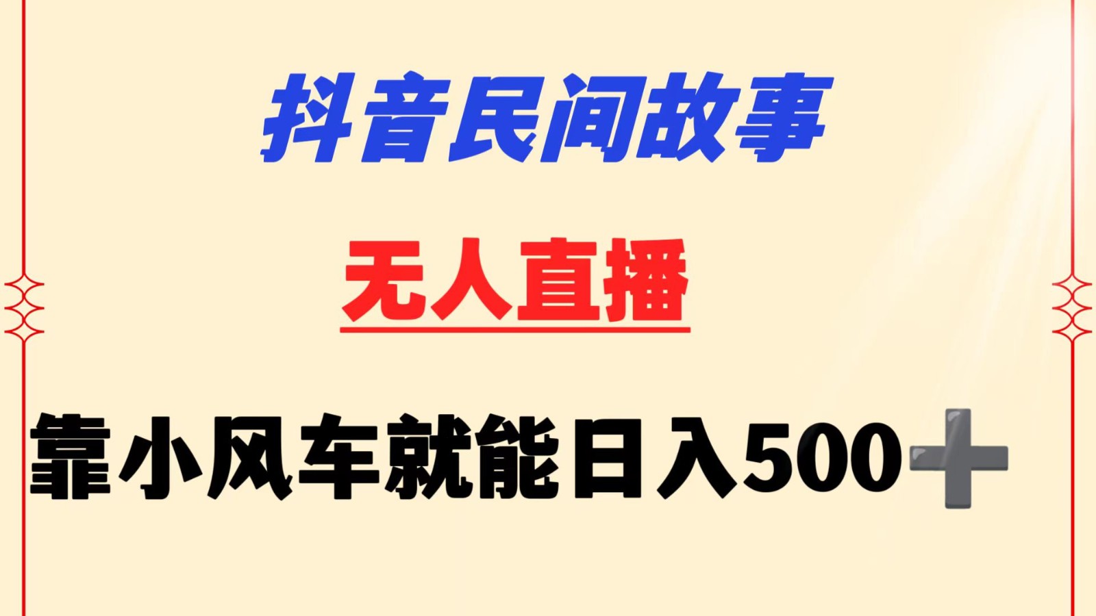 抖音民间故事无人挂机 靠小风车一天500+ 小白也能操作 - 白戈学堂-<a href=