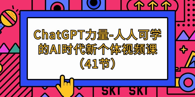 （9670期）ChatGPT-力量-人人可学的AI时代新个体视频课（41节） - 白戈学堂-<a href=