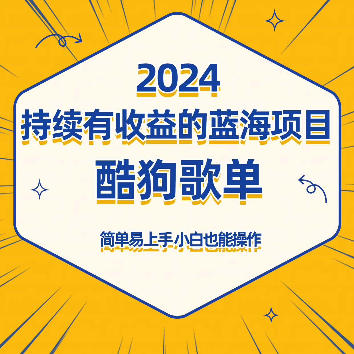 酷狗音乐歌单蓝海项目，可批量操作，收益持续简单易上手，适合新手！ - 白戈学堂-<a href=