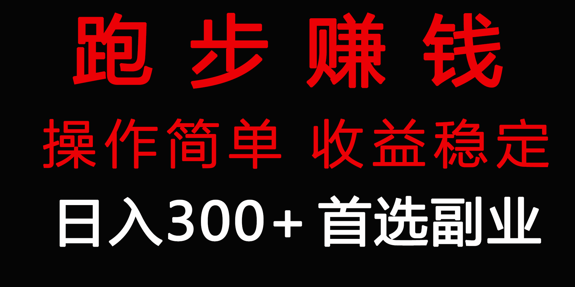 （9199期）跑步健身日入300+零成本的副业，跑步健身两不误 - 白戈学堂-<a href=